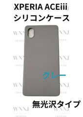 Xperia ACE3 シリコンケース 防滑式　グレー 1 枚のサムネイル