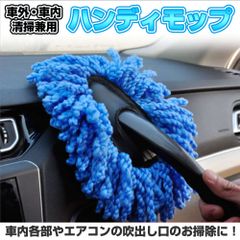 モップ ハンディモップ ほこり取り 車内 掃除 清掃 洗車 埃 除去 水洗い可