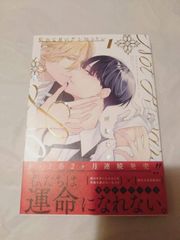 コミック】憐れなβは恋を知らない 1