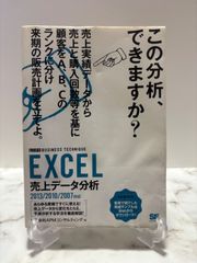 初版　EXCEL売上データ分析（ビジテク）　APMコンサルティング