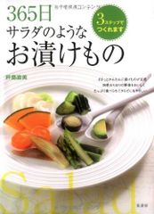 365日サラダのようなお漬けもの (365の料理シリーズ)
