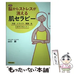 【中古】 図解脳からストレスが消える肌セラピー 不安・イライラ・緊張…を5分でリセット! / 山口創 / 青春出版社のサムネイル