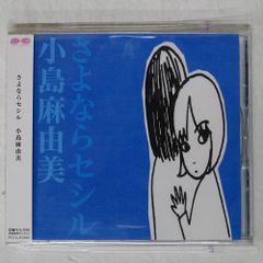 国内盤 小島麻由美/さよならセシル/PONY CANYON PCCA1206 CD □