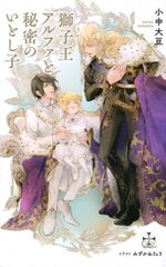 笠倉出版社 クロスノベルス 小中大豆 獅子王アルファと秘密のいとし子 コミコミSS付