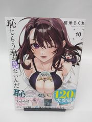 【中古】恥じらう君が見たいんだ(10) / 甜米らくれ