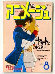 2026年最新】アニメージュ 1980の人気アイテム - メルカリ