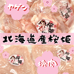 【北海道産桜姫】ヤゲン軟骨（1kg）と皮なしムネひき肉(1kg）冷蔵