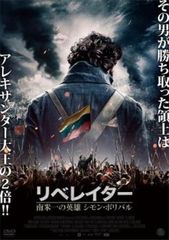 リベレイター 南米一の英雄 シモン・ボリバル【洋画 中古 DVD】レンタル落ち