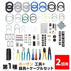 【2回練習分】第1種 電気工事士 技能試験セット 2025年 工具（ホーザン）＋器具＋ケーブルセット 2回用 一発合格 電気工事士 セット 電線 器具 第一種 技能試験 工具 セット プロサポート PSC-1008