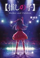 2025年最新】視点b 推しの子の人気アイテム - メルカリ