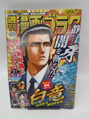 【中古】漫画ゴラク　2025年6月13日号　NO.2952
