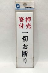 ワンタッチプレート　表示プレート　未使用　未開封　昭和レトロ　「押売　寄付　一切お断り」