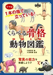くらべる骨格動物図鑑 ウマは１本の指で立っている！/新星出版社/川崎悟司（単行本）
