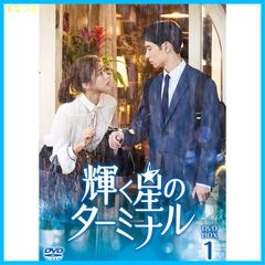 【新品未開封】輝く星のターミナル DVD-BOX1 イ・ジェフン (出演) チェ・スビン (出演) 形式: DVD