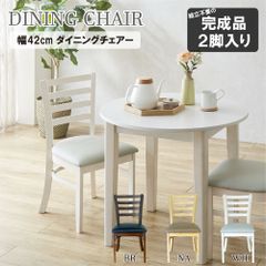 [2脚入り] 幅42cm ダイニングチェア 完成品 椅子 PVCレザー 4002