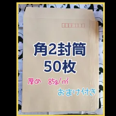 角2　クラフト封筒　50枚