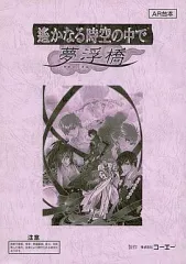 【中古】アニメムック ≪乙女ゲーム書籍≫ DS 遙かなる時空の中で 夢浮橋 AR台本