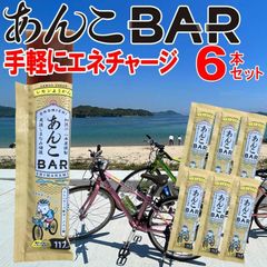 簡単エネチャージ あんこバー あんこBAR 6本 メール便限定 送料無料 サイクリング 登山に