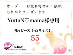 55☆ YuttaN♡mama様専用 四角ビーズ【A2サイズ】オーダーページ☆ダイヤモンドアート