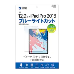 サンワサプライ iPad Pro 12.9インチ 第3～6世代用ブルーライトカット指紋防止光沢フィルム LCD-IPAD11BC （1点）