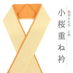 重ね衿 振袖 伊達衿 正絹 成人式 オレンジ 橙色 黄色 薄黄色 リバーシブル 花 桜 小桜 小花 襟ピン付き おしゃれ 重ね衿 フォー No.10-5094