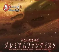 【中古】その他DVD かまいたちの夜 プレミアムファンディスク (予約特典)