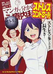 マンガで分かる心療内科 ストレスコントロール編 (ヤングキングコミックス)