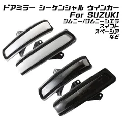スズキ ドアミラー シーケンシャルウインカー LED ジムニー ジムニーシエラ スイフト スペーシア ソリオ ワゴンR など 流れるウインカー サイドミラー シーケンシャル ウィンカー【カー用品のお店BeeTech】カスタマイズ 車用品 電飾パーツ