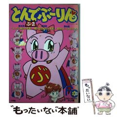 とんでぶーりんひみつ全百科 オール百科 - メルカリ