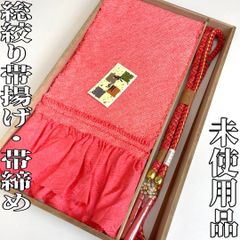 【着物と帯 時流】O25323◆桐箱入り振袖用総絞り帯揚げ&帯締め◆正絹 未使用
