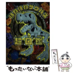 【中古】 ほねほねザウルス超(スーパー)図鑑 / カバヤ食品株式会社、ぐるーぷ・アンモナイツ / 岩崎書店