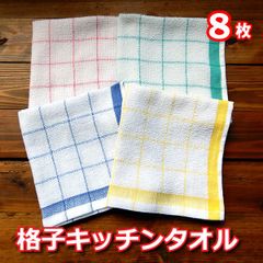 格子キッチンタオル 8枚（4色×2枚）おしぼり 皿拭き 飲食店や業務用 綿100% 速乾 台ふき ぞうきん ふきん おてふき ダスター