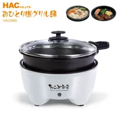 新品 おひとり様グリル鍋 ちょい鍋 小型電気鍋 多用鍋 焼肉 すき焼き 水炊き 新生活 ちょこっと家電 HAC2966 ハック クッキングトイ 一人用家電 ホワイト HAC-2966Aのサムネイル