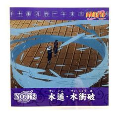 NARUTO - ナルト -　シール烈伝『１』　No.062　水遁秘術・水衡波　二代目火影