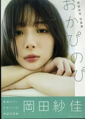 2025年最新】岡田紗佳 ポストカードの人気アイテム - メルカリ