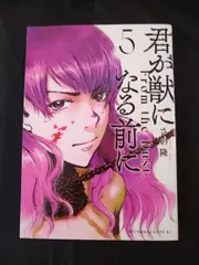 君が獣になる前に(5)