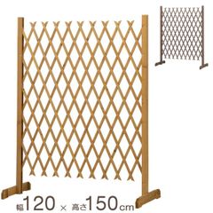 フェンス 木製 天然木 柵 庭 扉 伸縮木製フェンス スタンド式 幅120×高さ150cm ナチュラル ブラウン 組立式 エクステリア 駐車場 門扉 トレリスに 簡易門扉 伸びる 伸縮 進入対策 防犯対策 工事不要 間仕切り 簡単 設置 簡易 ゲート 伸縮門扉
