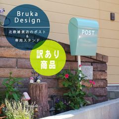 【訳あり商品】【送料無料】「ブルカデザイン （Bruka Design） 北欧雑貨店の郵便ポスト＆スタンドセット」