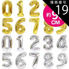 種類19:[19]ゴールド/9 約90cm 大きい 数字 風船 バルーン 誕生日 ナンバー 数字 大きい 風船 ゴールド シルバー 飾り付け 飾り 飾りつけ 0から9まで 大きな 数字バルーン インスタ映え