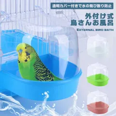 【ケージ広々！取り付け簡単】バードバス 外付け 小鳥 水浴び 容器 インコ 文鳥 フィンチ お風呂 バスタブ 鳥かご ケージ用 飛び散り防止 透明 観察 熱中症対策 ストレス解消 鳥用品 ペット用品 _bのサムネイル