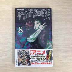 呪術廻戦8巻 シュリンク、帯付き - メルカリ