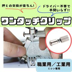 ミシン押え 【ワンタッチクリップ】【ドライバー不要】【簡単】押えの交換が簡単・楽ちん ミシン 職業用ミシン 工業用ミシン 裁縫 洋裁 手芸 ハンドメイド 便利 時短  【RICCO】
