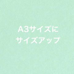 A3サイズ　パネルシアター　サイズアップ　大