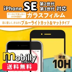 iPhone7　iPhone8　iPhoneSE　ガラスフィルム　ブルーライトカット　反射防止　マット　液晶フィルム　全面保護　フルカバー　アイフォン　強化ガラス　保護フィルム　スクリーンプロテクター　アルミノシリケート　硬度10H　傷が付きにくい　耐衝撃