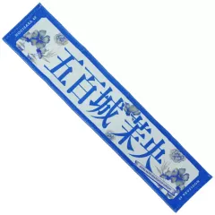 乃木坂46 五百城茉央　直筆サイン入りマフラータオル Amazon.co.jp: 乃木坂46 五百城茉央 乃木フェス 直筆サイン入り