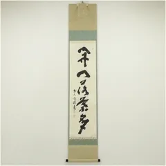 茶道具・掛軸・「本来無一物」・前大徳福本積應師・墨蹟・共箱付【29】 2026年最新】福本積應の人気アイテム - メルカリ