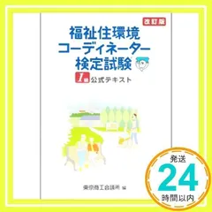 中古】 福祉住環境コーディネーター3級 1カ月で完成する過去