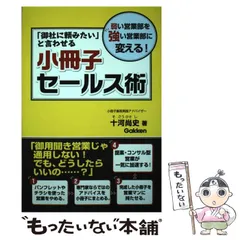 【中古】 小冊子集客 実践講座 / 十河尚史 2025年最新】十河_尚史の人気アイテム - メルカリ