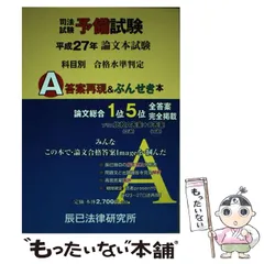 2026年最新】司法試験予備試験論文本試験科目別a答案再現&ぶんせき本の