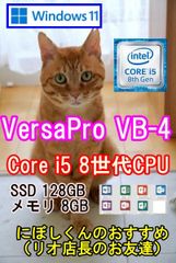 【i5 8世代】　VersaPro VB-4　 12.5インチ　ノートパソコン　SSD128GB　メモリ8GB　officeつき　Windows11　CPUグリス再塗布